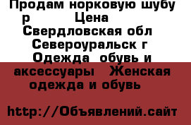 Продам норковую шубу р.46-48 › Цена ­ 40 000 - Свердловская обл., Североуральск г. Одежда, обувь и аксессуары » Женская одежда и обувь   